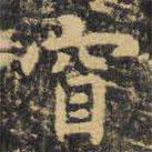 虞世南寫的楷書窅