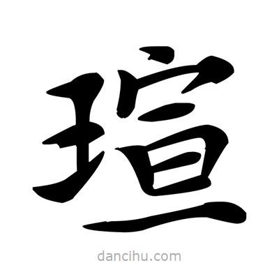 鄧散木寫的楷書瑄