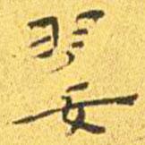 王寵寫(xiě)的楷書(shū)翣
