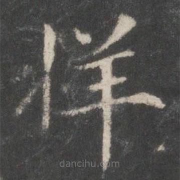 宋高宗寫(xiě)的楷書(shū)牂