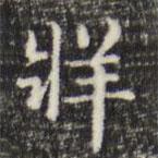 俞和寫(xiě)的楷書(shū)牂