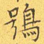 王寵寫的楷書鴞