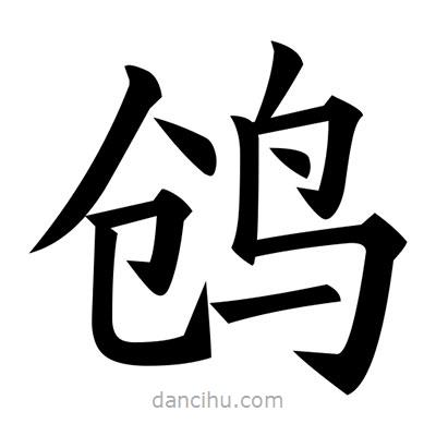 黃自元寫的楷書鶬