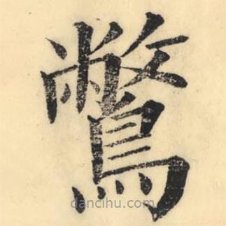 彭玉雯寫的楷書鷩