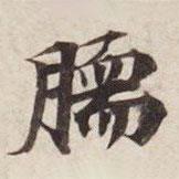 碣石調(diào)幽蘭第五寫的楷書臑