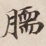 碣石調(diào)幽蘭第五寫的楷書臑