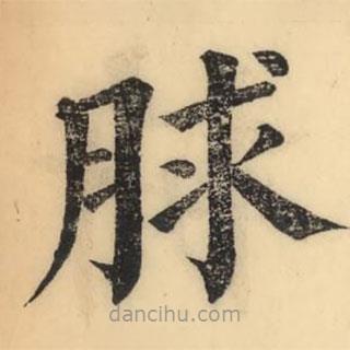 彭玉雯写的楷书脙