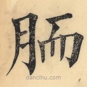 彭玉雯寫(xiě)的楷書(shū)胹