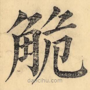 彭玉雯寫的楷書觤