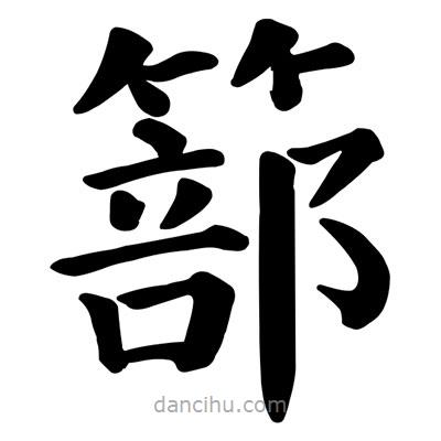 篰書法圖片