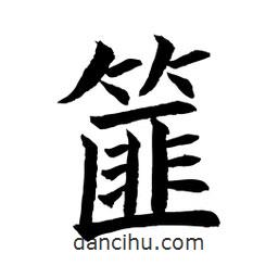 顧建平寫的楷書篚