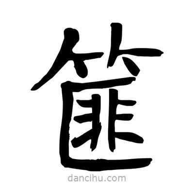 陶建華寫的楷書篚