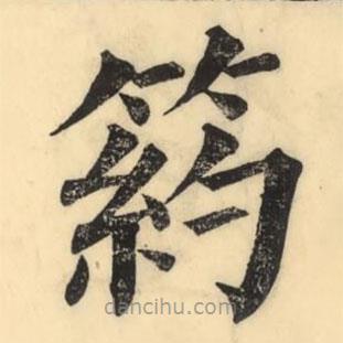 彭玉雯寫(xiě)的楷書(shū)箹