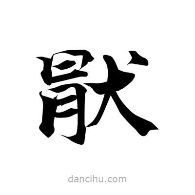 張即之寫的楷書猒