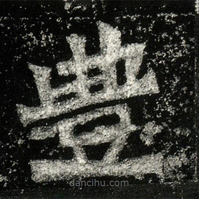 孫秋生造像記寫(xiě)的楷書(shū)豊
