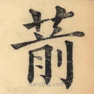 彭玉雯寫的楷書葥