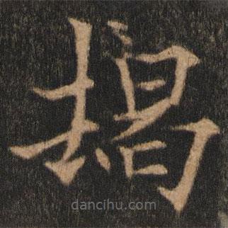 歐陽通寫的楷書朅