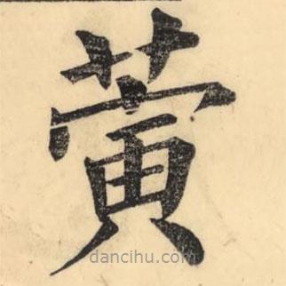 彭玉雯写的楷书蔩