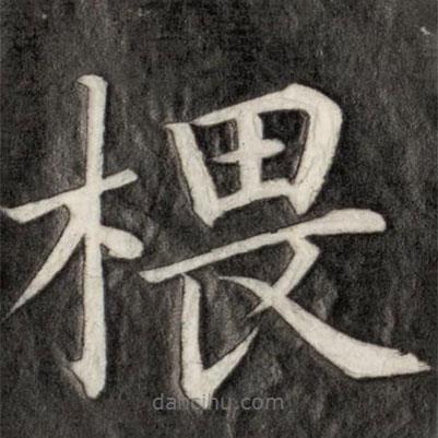 成親王寫的楷書椳