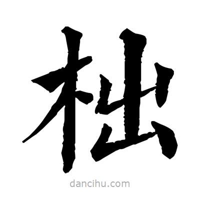 佚名寫的楷書柮