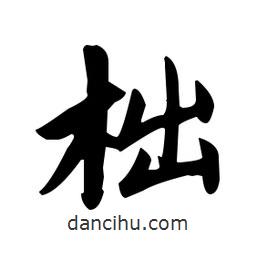 趙孟頫寫的楷書柮