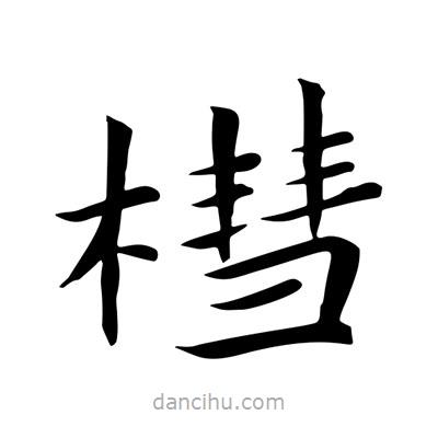 王羲之寫的楷書槥