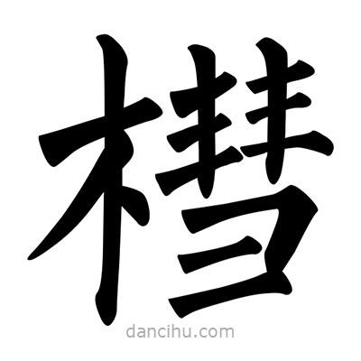 柳公權(quán)寫的楷書槥