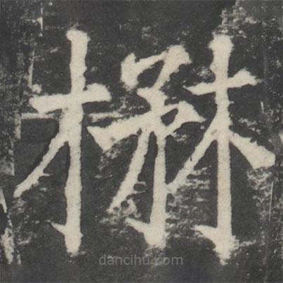顏真卿寫的楷書楙