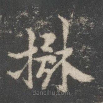 謝莊寫的楷書楙