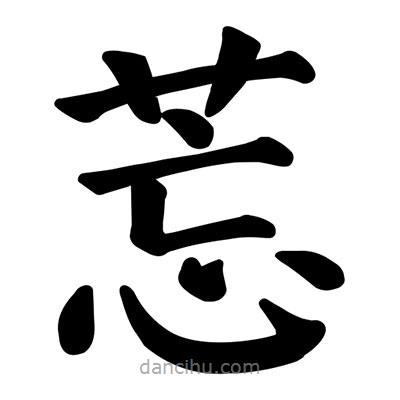 顏真卿寫的楷書莣