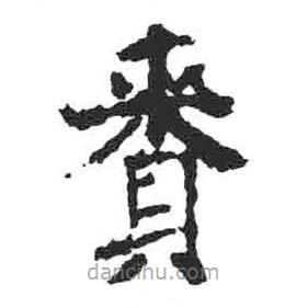 颜真卿写的楷书賚