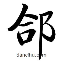 啟功寫的楷書郃