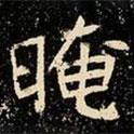 魏碑寫的楷書晻