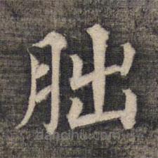 朏書法圖片