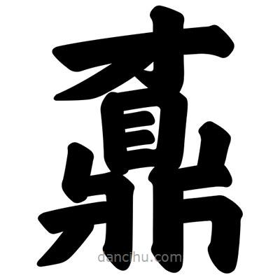 鼒書(shū)法圖片