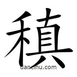 微軟寫的楷書稹