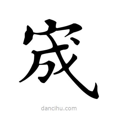 盧中南寫的楷書宬