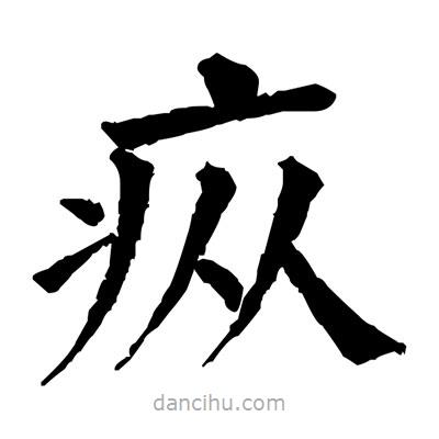 佚名寫(xiě)的楷書(shū)瘲
