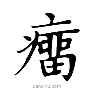 盧中南寫(xiě)的楷書(shū)癅