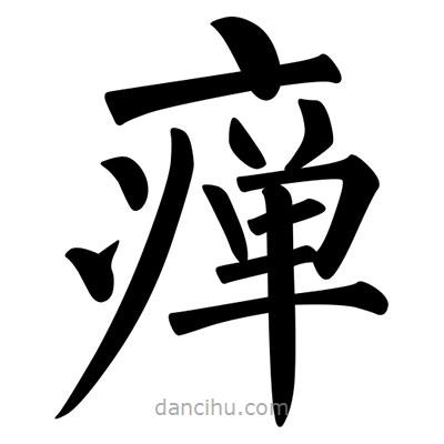 柳公權(quán)寫的楷書(shū)癉