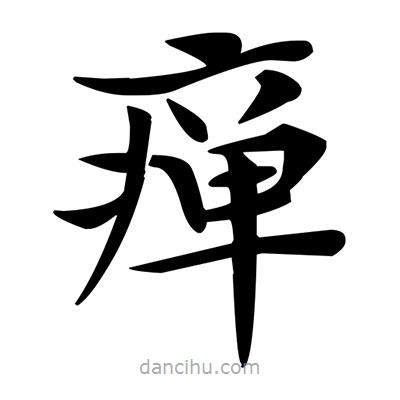 鄧散木寫的楷書癉