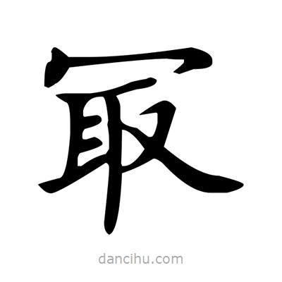 盧中南寫(xiě)的楷書(shū)冣
