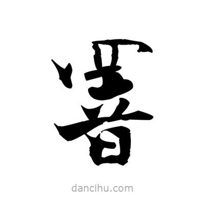 張即之寫的楷書罯