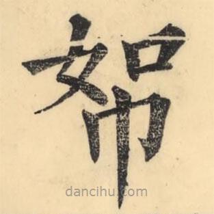 彭玉雯写的楷书帤