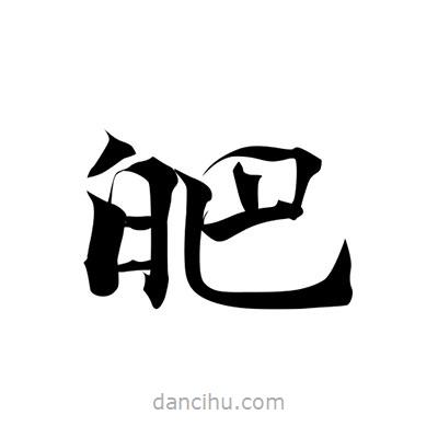 張即之寫的楷書皅