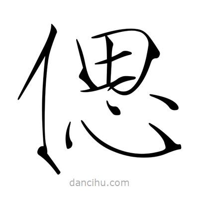 宋徽宗寫的楷書偲