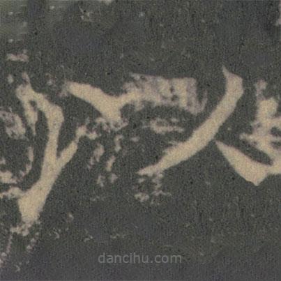 薛稷寫的楷書以