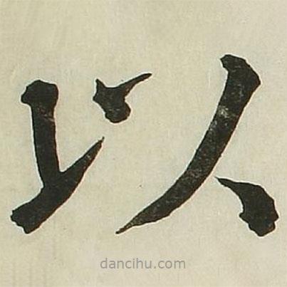 長(zhǎng)炗寫的楷書以