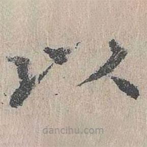 朱存理寫的楷書以