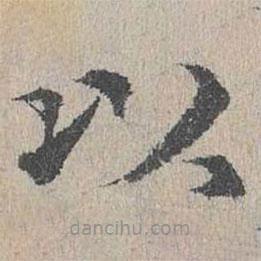 黄溍写的楷书以